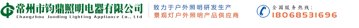 常州市钧鼎照明电器有限公司